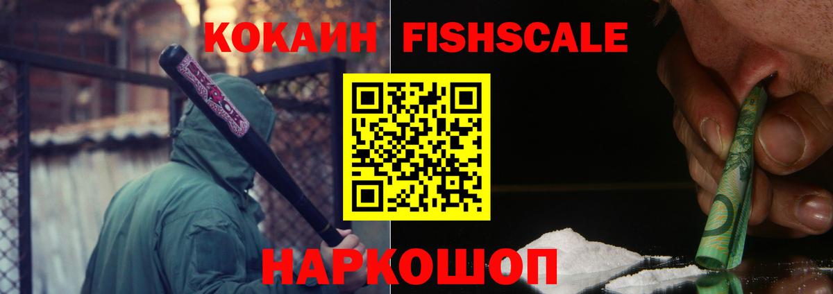 КОКАИН FishScale  COCAIN Колумбийский  Вход с VPN  Щёлково 