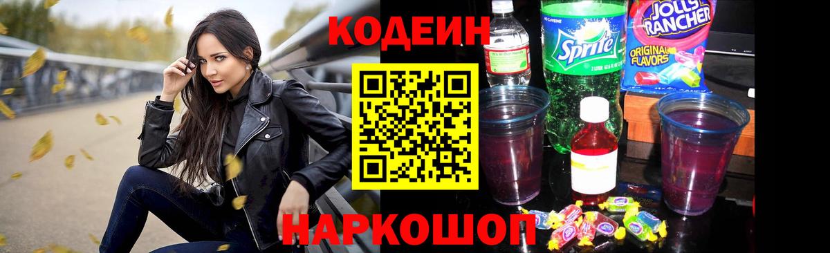 Codein Purple Drank  Codein напиток Lean (лин)  Вход с VPN  Щёлково 